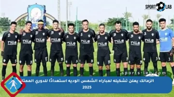 الزمالك يعلن تشكيله لمباراة الشمس الودية استعدادًا للدوري الممتاز 2025